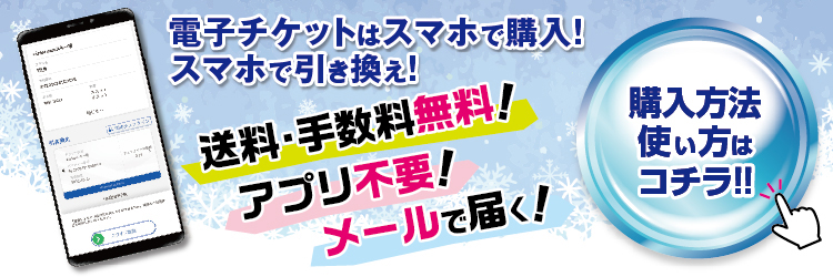 電子チケットはスマホで購入！スマホで引き換え！使い方はこちらから