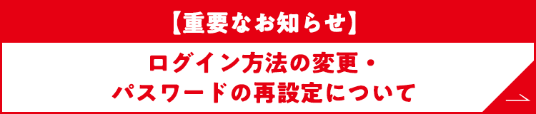 【重要なお知らせ】ログイン方法の変更・パスワードの再設定について