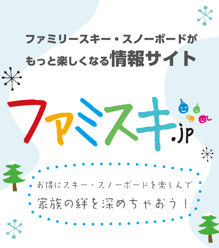 ゆきあそびをテーマにした遊びが満載！家族で楽しむ！雪の遊園地「ファミスキ.jp」