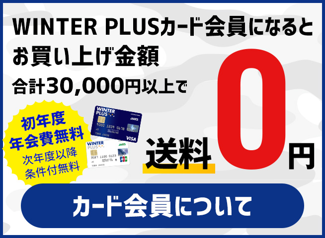 WINTER PLUSカード会員について