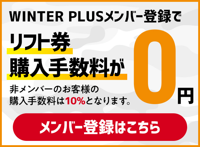 WINTER PLUSメンバー登録はこちら