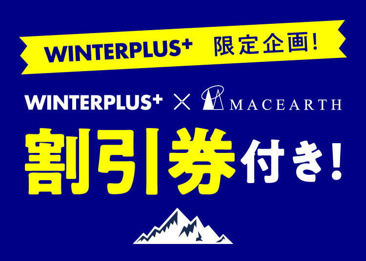 ⑪箱館山スキー場【WINTER PLUS限定クーポン券付】マックアース 11スキー場 ※共通券発送。詳細は注意事項をご確認ください。