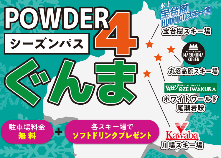 【シーズン】POWDER5ぐんま共通【WINTERPLUS限定販売】共通シーズン券|駐車場無料