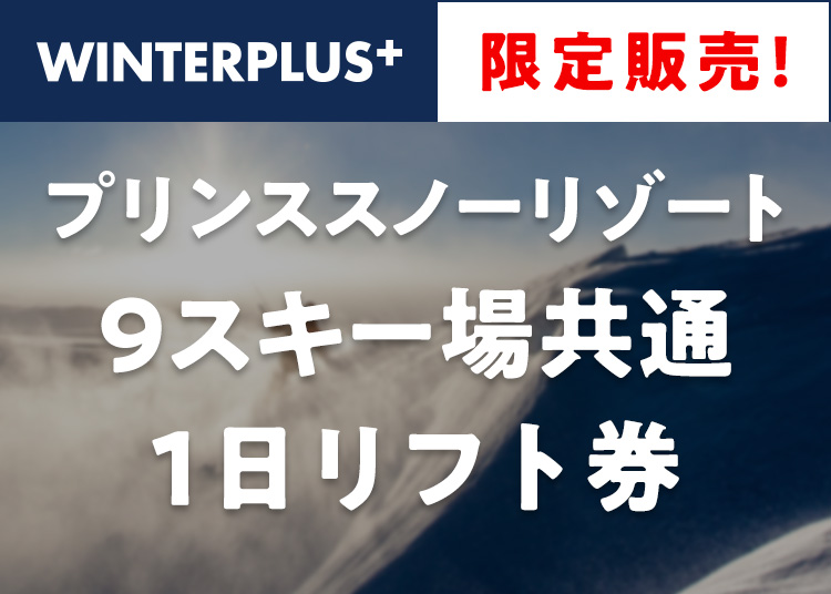 プリンススノーリゾート（9スキー場）【WINTERPLUS限定販売】※臨時休業のスキー場がございます。ご確認の上お買い求めください。共通1日リフト券+場内利用券1000円分