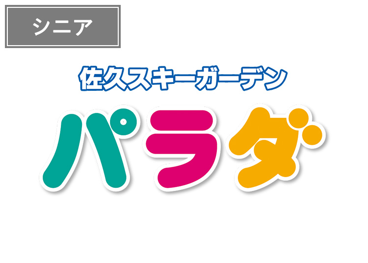 佐久スキーガーデン「パラダ」※12月31日迄販売延長！シニア1日リフト券