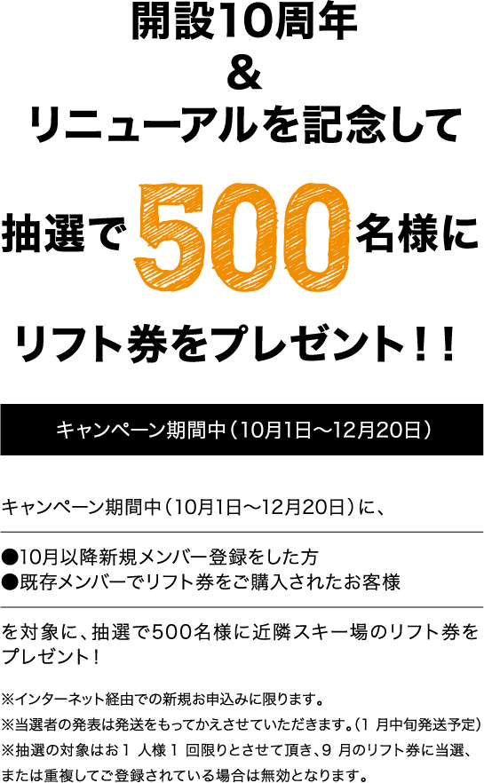 開設10周年&リニューアルを記念して 抽選で500名様にリフト券をプレゼント！！