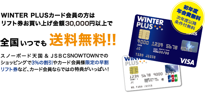 WINTER PLUSカード会員の方はリフト券お買い上げ金額15,000円以上で全国いつでも送料無料