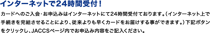 インターネットで24時間受付！