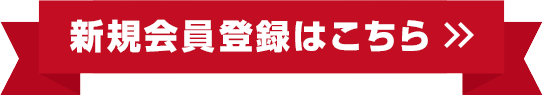 メンバー登録（無料）