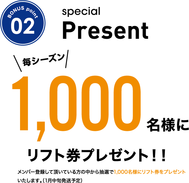 毎シーズン1000名様にリフト券プレッゼント！！