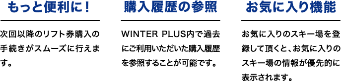 もっと便利に 購入履歴の参照 お気に入り機能