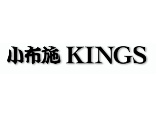 小布施KINGS